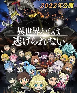 异世界四重奏 剧场版 Isekai Quartet: The Movie – Another World