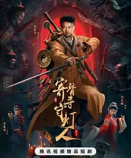 寄骨寺守灯人 Ji Gu Si Shou Deng Ren