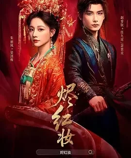 烬红妆 Jin Hong Zhuang