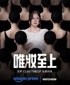 唯妆至上 Top Class Makeup Survival / Just Makeup / 저스트 메이크업