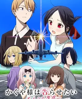 辉夜大小姐想让我告白 通往大人的阶梯 Kaguya-sama: Love is War – The Steps to Adulthood / かぐや様は告らせたい 大人への階段