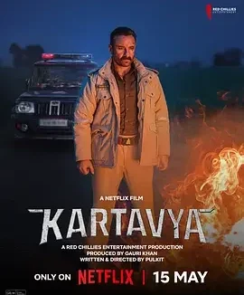 执法交叉点 Kartavya