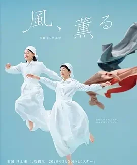 风,带有香气 風、薫る / 明治的南丁格尔