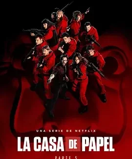 纸钞屋 第五季 纸房子最终季 / House of Paper / Money Heist