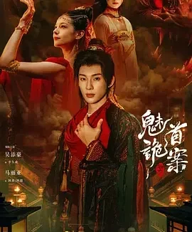 聊斋：魅首诡案 聊斋之魅首诡案