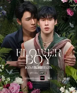 情迷花香中 Flower Boy / Long Klin Keson / หลงกลิ่นเกสร