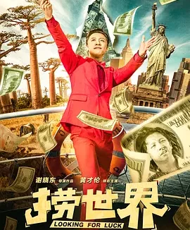 捞世界 Looking For Luck