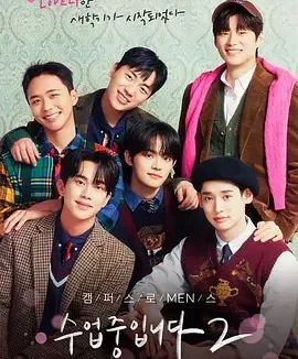 爱情同课程2 Love Class Season 2 / 수업중입니다 2 / 现正上课中2 / 现正上课中 第二季