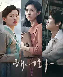 解语花 Love, Lies / 解语花2016 / 해어화