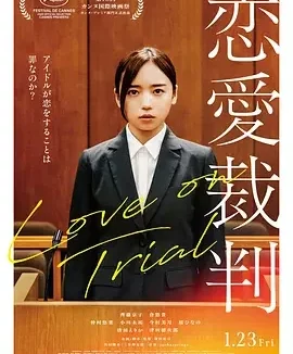 恋爱裁判 恋愛裁判 / 偶像禁爱令(台) / 恋爱审判 / Love on Trial