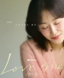 爱我 Love Me