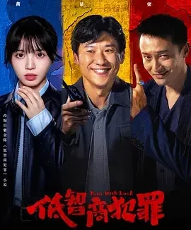 低智商犯罪 擒贼记 全片 已完结 中文字幕 犯罪喜剧 电影 网盘在线看