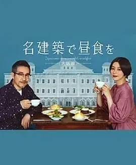 在名建筑里吃午餐 大阪篇 名建築で昼食を 大阪編
