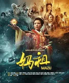 妈祖 妈祖