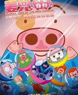麦兜系列电影合集 麦兜合集 / McDull Collection