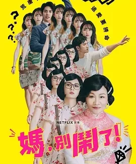 妈，别闹了！ Mom, Don’t Do That! / 媽，別鬧了！