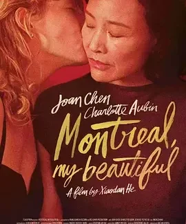 蒙特利尔，我的美人 蒙特利尔，我的爱人 / Montréal, ma belle