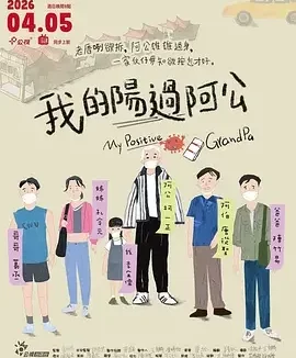 我的阳过阿公 我的陽過阿公 / My COVID Grandpa