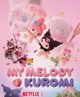 美乐蒂&酷洛米 美乐蒂 & 酷洛米 / 美乐蒂和酷洛米 / My Melody & Kuromi