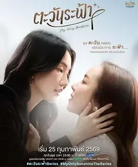 唯你是阳光 我唯一的阳光 / My Only Sunshine / ตะวันระฟ้า