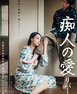 痴人之爱 逆转 Naomi: Reversed