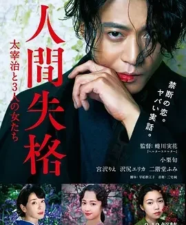 人间失格:太宰治和三个女人们 人間失格 太宰治と3人の女たち / 人间失格:太宰治与他的三个女人(台) / 人间失格:太宰治和他的女人 / 人间失格:太宰治和3个女人 / 人间失格 太宰与三个女人 / No Longer Human / No Longer Human: Dazai Osamu and Three Women