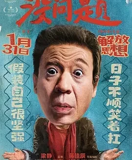 没有问题 思想没问题 No Problem With Thought 电影 I’m OK