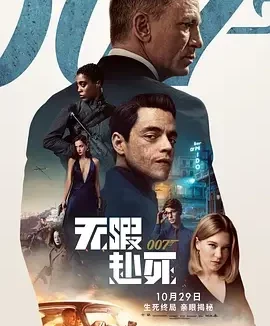 007：无暇赴死 007：生死有时(港) / 007：生死交战(台) / 007：间不容死 / 邦德25 / 007：没空去死(豆友译名) / James Bond 25 / Never Dream of Dying / Shatterhand