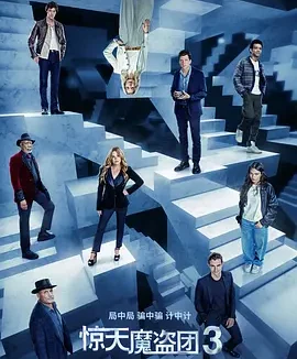 惊天魔盗团3 Now You See Me 3