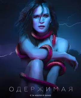 痴迷 色影师 / Oderzhimaya / Одержимая
