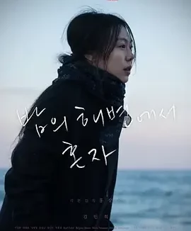 独自在夜晚的海边 等一个人的心湾 / On the Beach at Night Alone / 밤의 해변에서 혼자