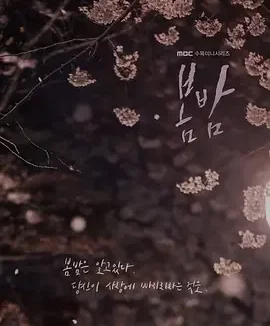春夜 One Spring Night / 봄밤