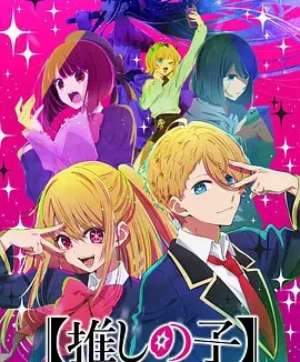 我推的孩子 Oshi no Ko