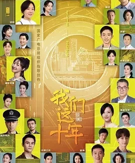 我们这十年 Our Ten Years