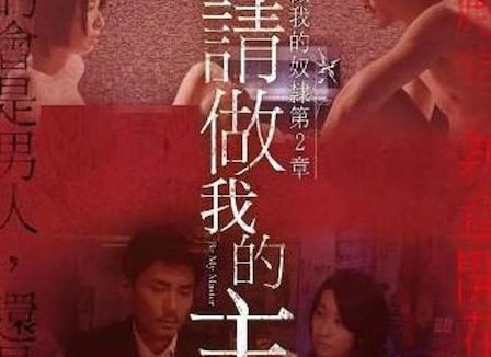 做我的奴隶 第2章 请做我的主人 爱情 日本 2018 中字高清