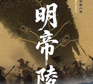 《大明帝陵》百度云网盘夸克下载.阿里云盘.中字.(2026)