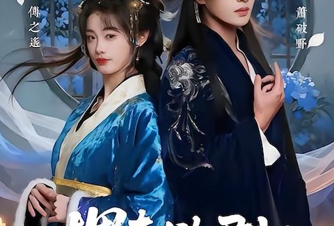 《埋春欲君归》百度云网盘夸克下载.阿里云盘.中字.(2026)