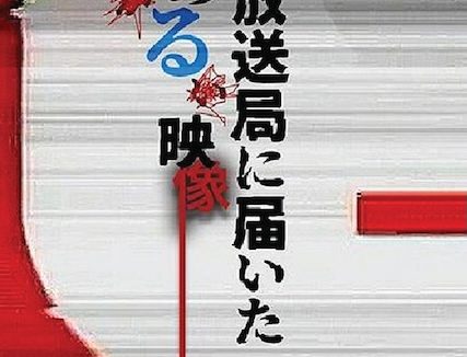 寄往电视台的神秘影像 2026 日本剧情惊悚恐怖 全集 日语中字 网盘在线看