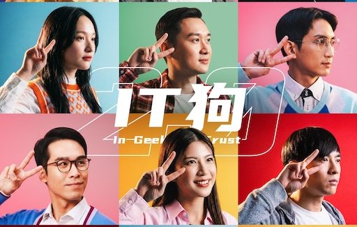 《IT狗 2.0》百度云网盘夸克下载.阿里云盘.中字.(2026)