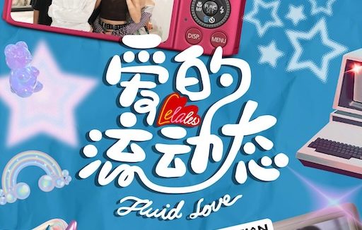 《爱的流动态》百度云网盘夸克下载.阿里云盘.中字.(2026)