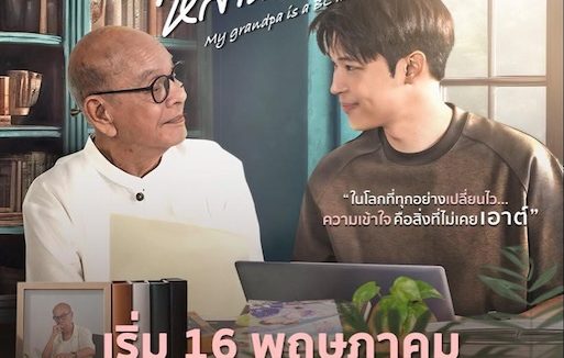 《我的爷爷是耽美作家》百度云网盘夸克下载.阿里云盘.中字.(2026)