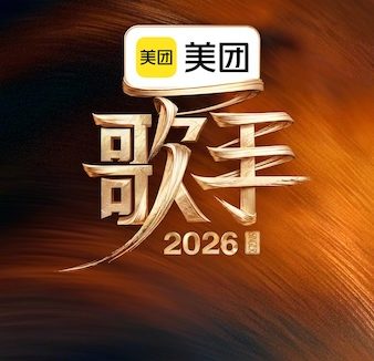 强推!2026中国大陆真人秀《歌手2026》全集资源 中字 未删减版本 限时网盘自取