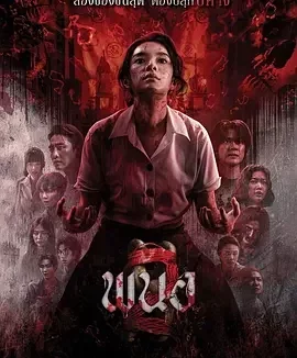 黑煞女2 Panor 2 / 邪降：覺醒 / พนอ 2