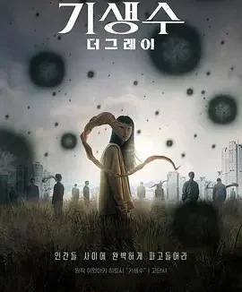 寄生兽：灰色部队 寄生兽：The Gray / Parasyte: The Grey