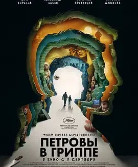 彼得罗夫的流感 Petrov’s Flu / 梦流感(台) / Петровы в гриппе