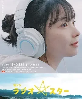 电台明星 Radio Star / ラジオスター
