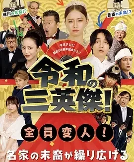 令和的三英雄! 令和の三英傑! / Reiwa no San-eiketsu! / 令和的三英杰