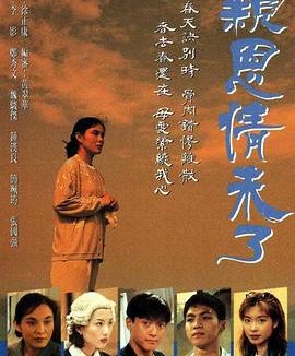 《亲恩情未了》百度云网盘夸克下载.阿里云盘.中字.(1995)