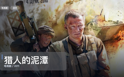 追到停不下来！《猎人的泥潭》 2011 中文字幕 未删减 限时转存