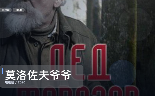 口碑真不错！《莫洛佐夫爷爷》 2020 中文字幕 未删减 限时转存